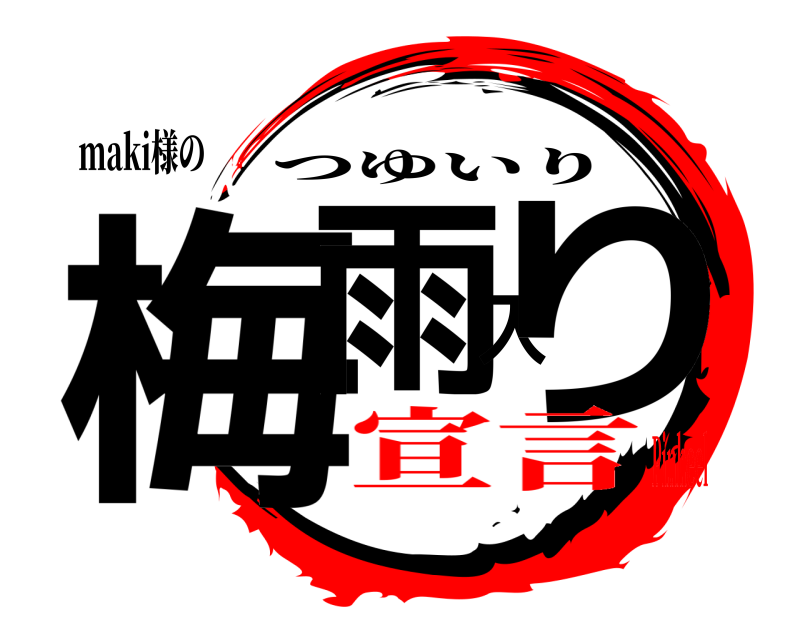 maki様の 梅雨入り つゆいり 宣言Pinheel