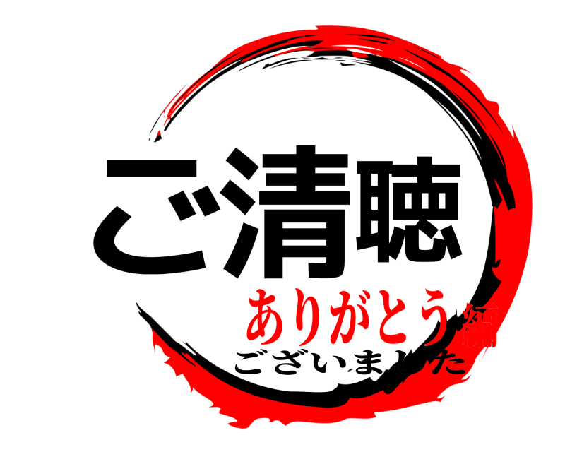 鬼滅の刃ロゴジェネレーター 作成結果