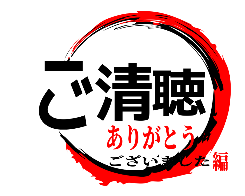  ご清聴 ございました ありがとう編