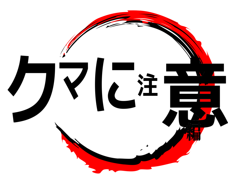  クマに注意  編