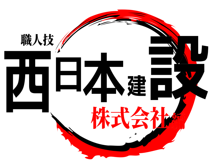 職人技 西日本建設  株式会社編