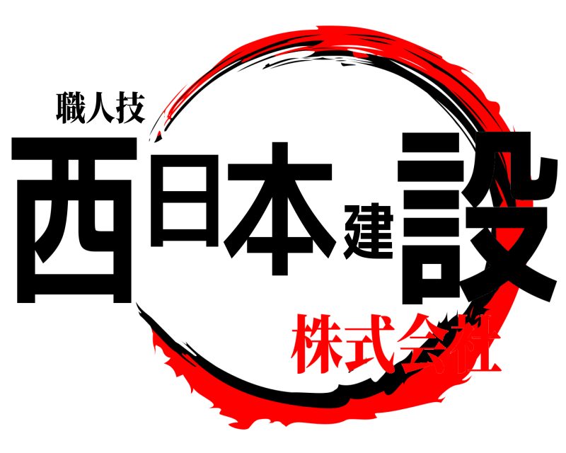 職人技 西日本建設  株式会社