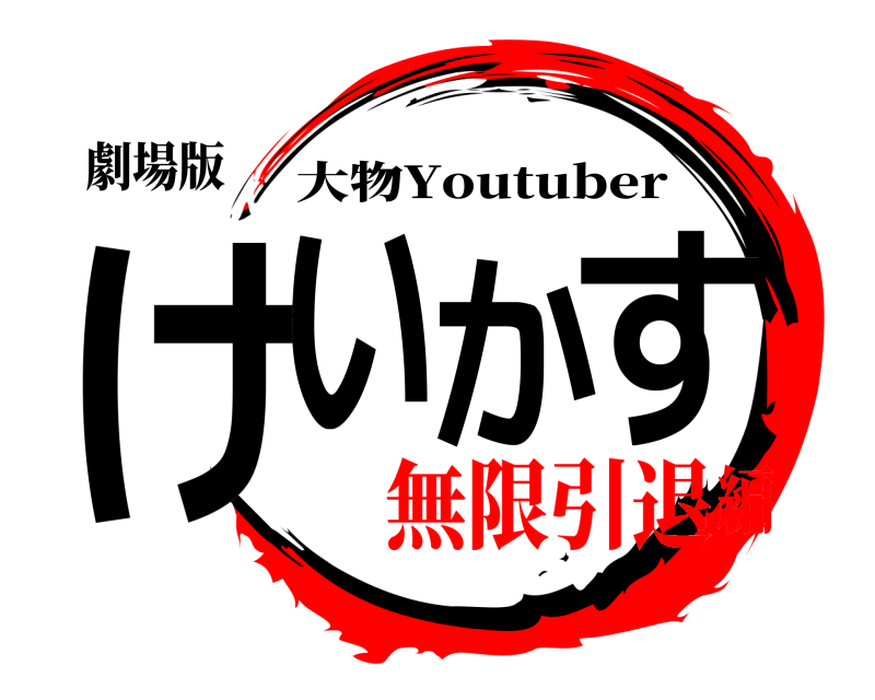 劇場版 けいかす 大物Youtuber 無限引退編