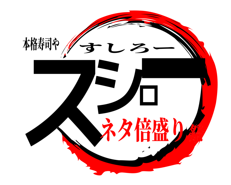 本格寿司や スシロー すしろー ネタ倍盛り祭