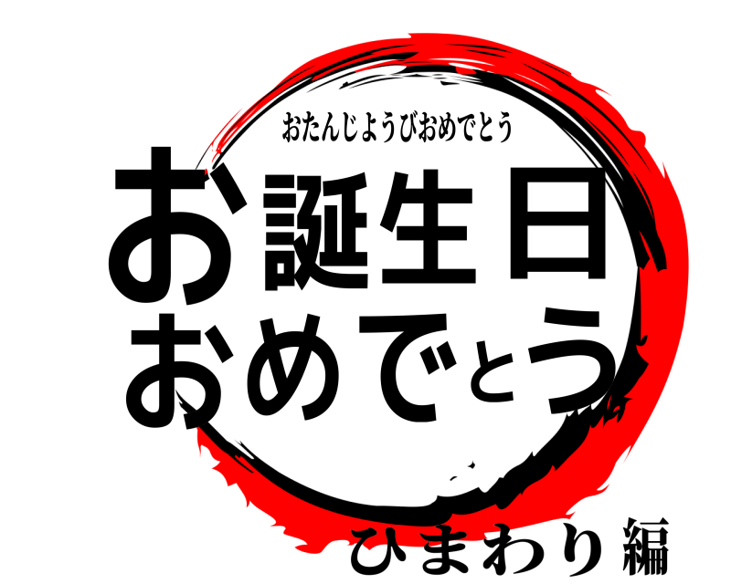 鬼滅の刃ロゴジェネレーター 作成結果