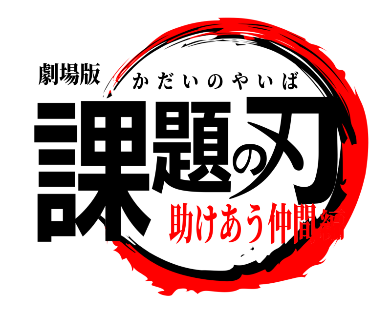 劇場版 課題の刃 かだいのやいば 助けあう仲間編