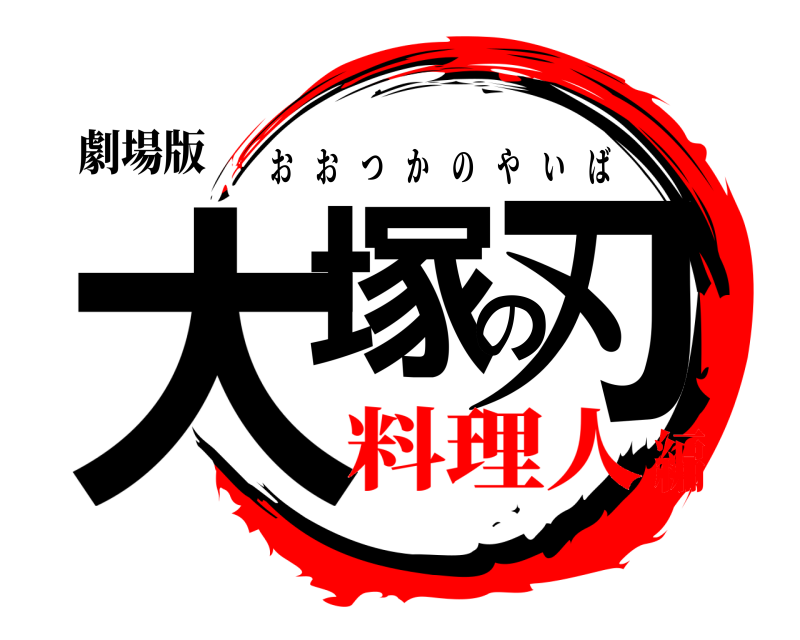 劇場版 大塚の刃 おおつかのやいば 料理人編