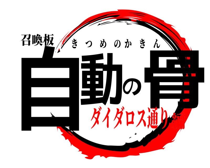 召喚板 自動の骨 きつめのかきん ダイダロス通り編
