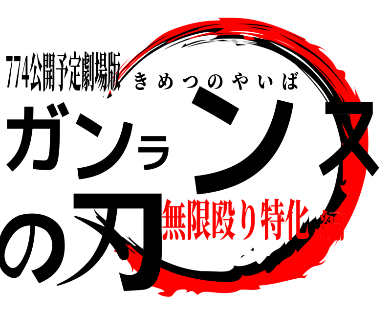 774公開予定劇場版 ガンランスの刃 きめつのやいば 無限殴り特化編