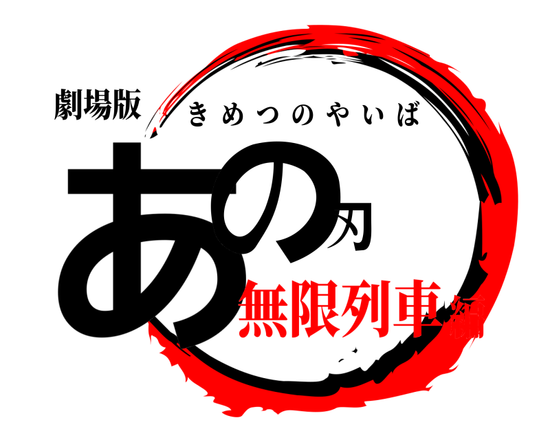 劇場版 あの刃 きめつのやいば 無限列車編