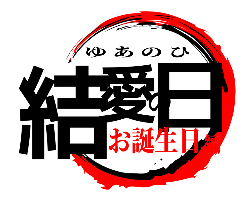  結愛の日 ゆあのひ お誕生日編