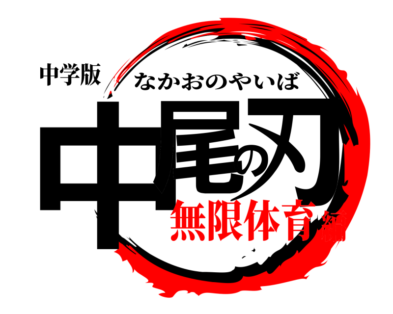 中学版 中尾の刃 なかおのやいば 無限体育編