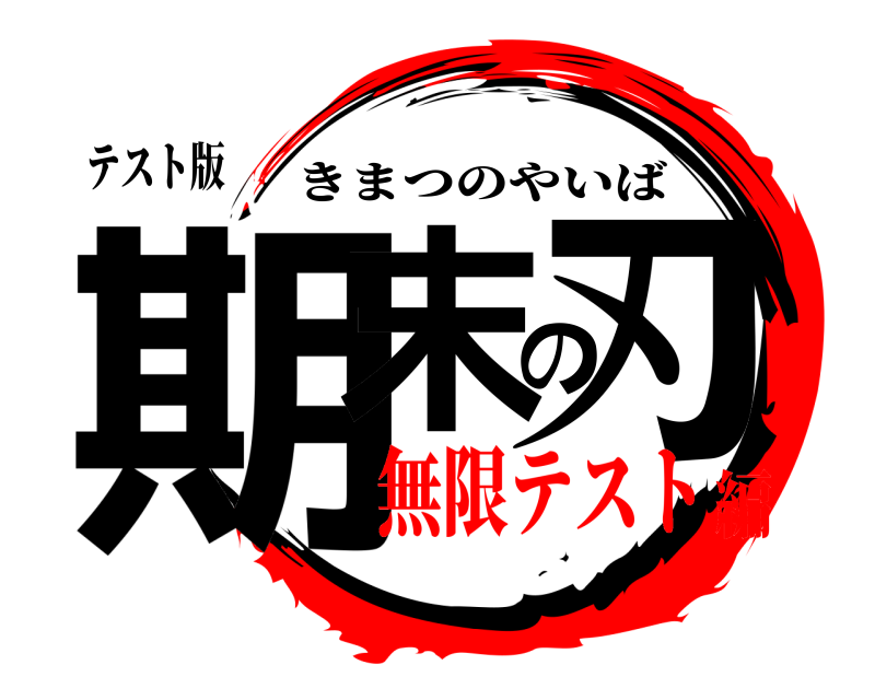 テスト版 期末の刃 きまつのやいば 無限テスト編