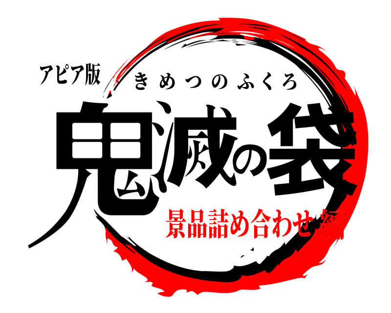 アピア版 鬼滅の袋 きめつのふくろ 景品詰め合わせ編