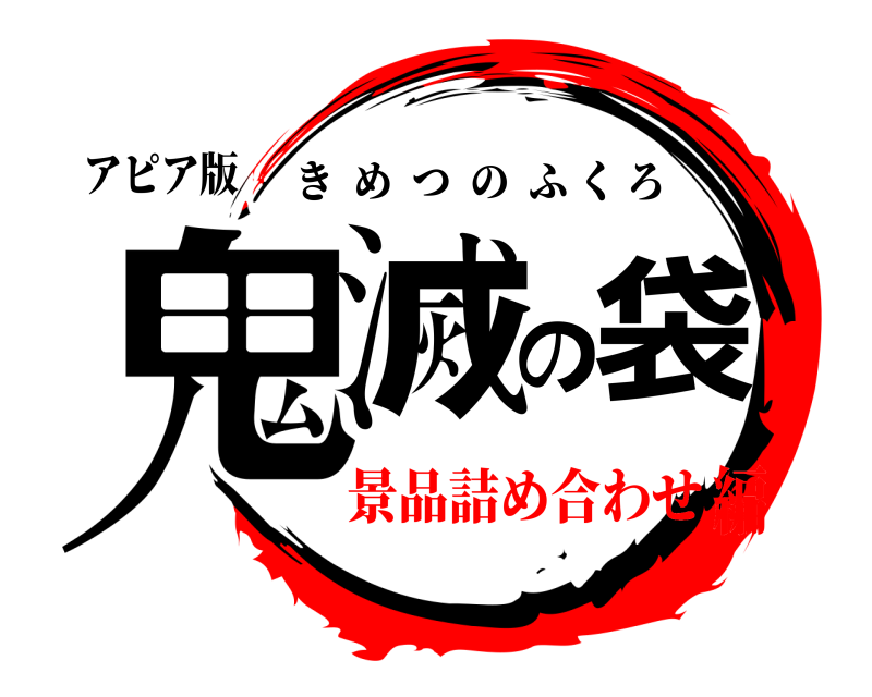 アピア版 鬼滅の袋 きめつのふくろ 景品詰め合わせ編