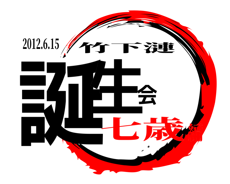 2012.6.15 誕生会 竹下漣 七歳編