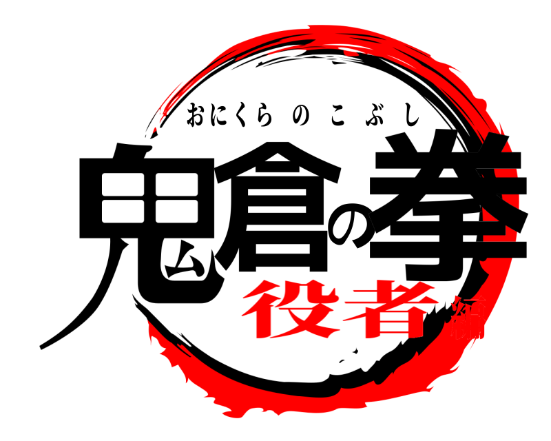  鬼倉の拳 おにくらのこぶし 役者編