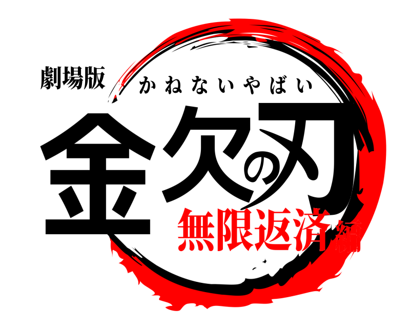劇場版 金欠の刃 かねないやばい 無限返済編