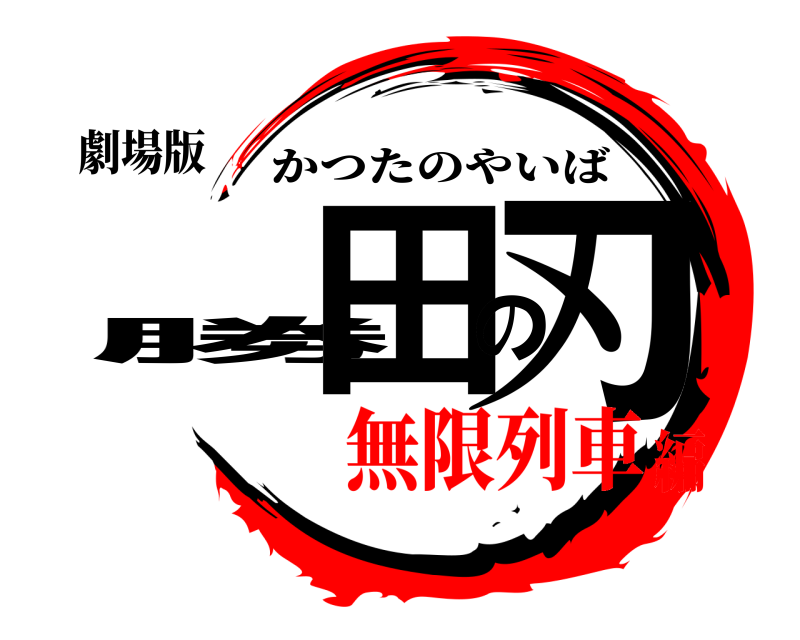 劇場版 勝田の刃 かつたのやいば 無限列車編