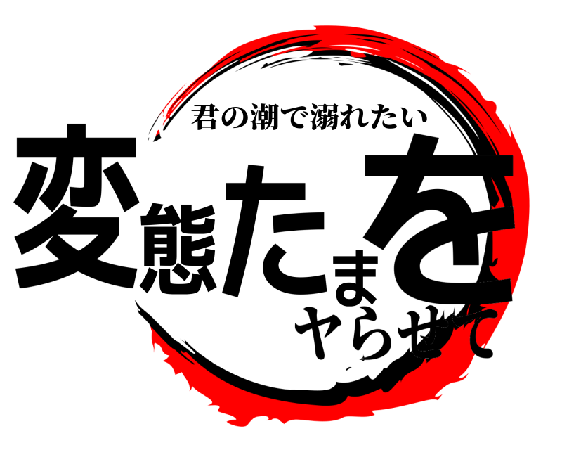  変態たまを 君の潮で溺れたい ヤらせて