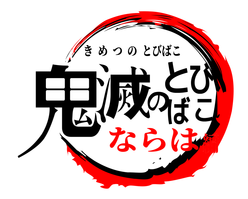 鬼滅の刃ロゴジェネレーター 作成結果