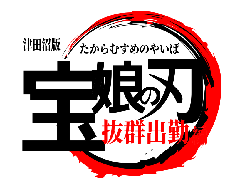 津田沼版 宝娘の刃 たからむすめのやいば 抜群出勤編