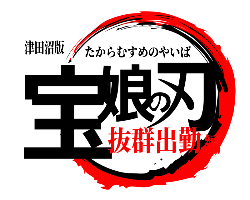 津田沼版 宝娘の刃 たからむすめのやいば 抜群出勤編