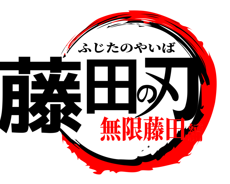 劇場版 藤田の刃 ふじたのやいば 無限藤田編