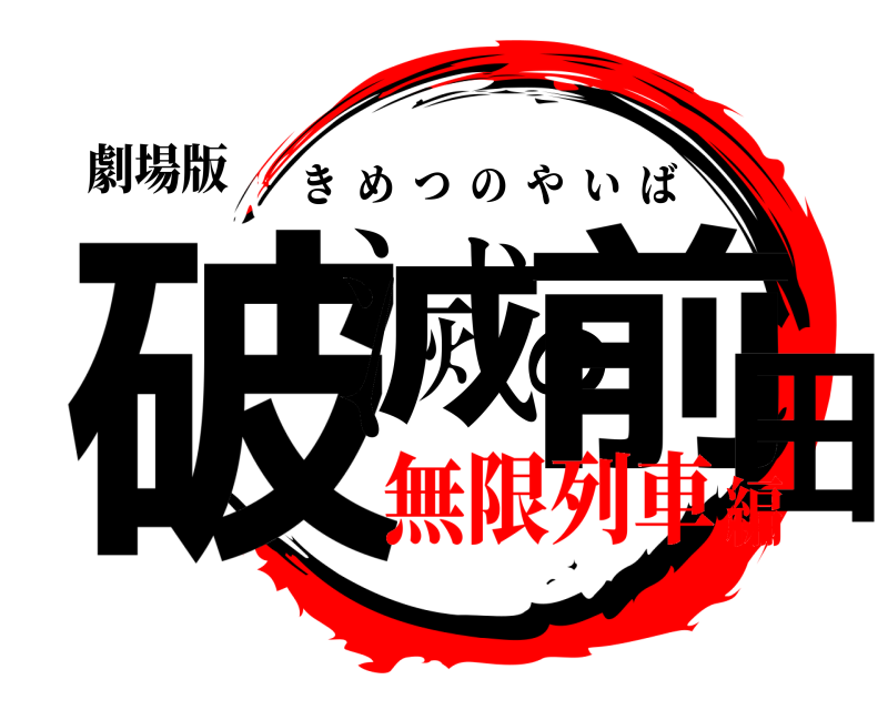 劇場版 破滅の前田 きめつのやいば 無限列車編