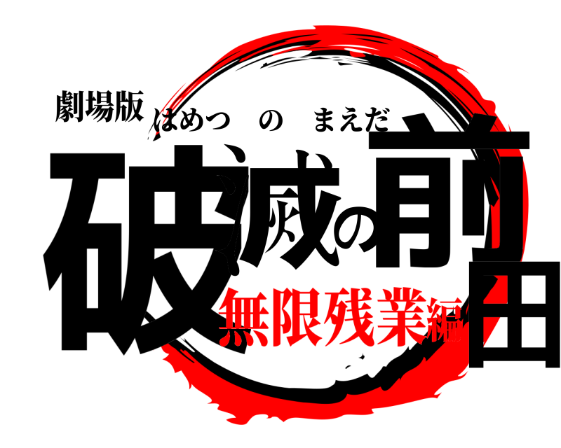 劇場版 破滅の前田 はめつのまえだ 無限残業編
