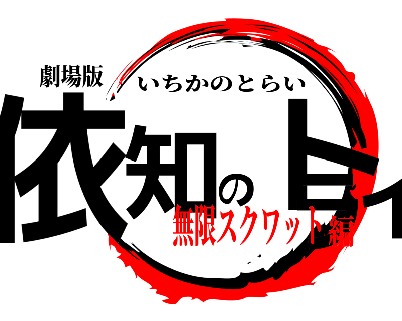 劇場版 依知のトライ いちかのとらい 無限スクワット編