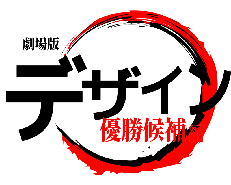 劇場版 デザイン  優勝候補編
