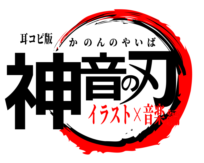 耳コピ版 神音の刃 かのんのやいば イラスト×音楽編