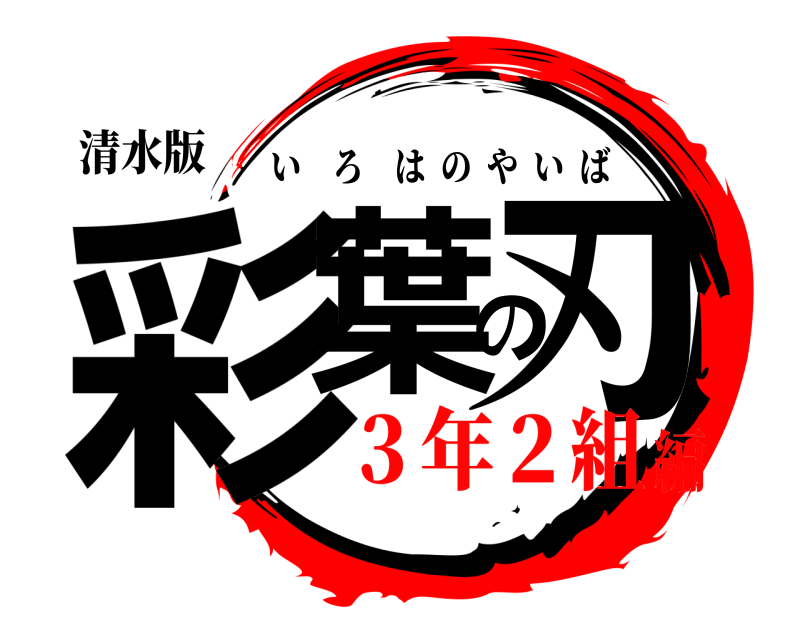 清水版 彩葉の刃 いろはのやいば ３年２組編