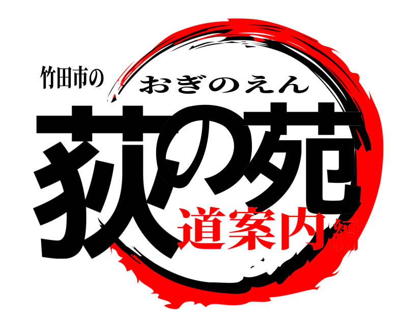 竹田市の 荻の 苑 おぎのえん 道案内編