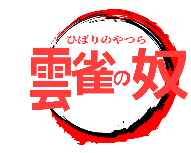  雲雀の奴 ひばりのやつら 