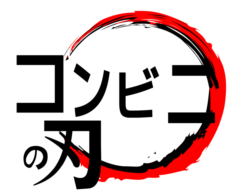  コンビニの刃  