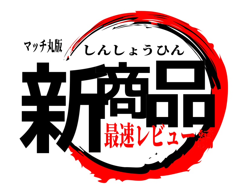 マッチ丸版 新商 品 しんしょうひん 最速レビュー編