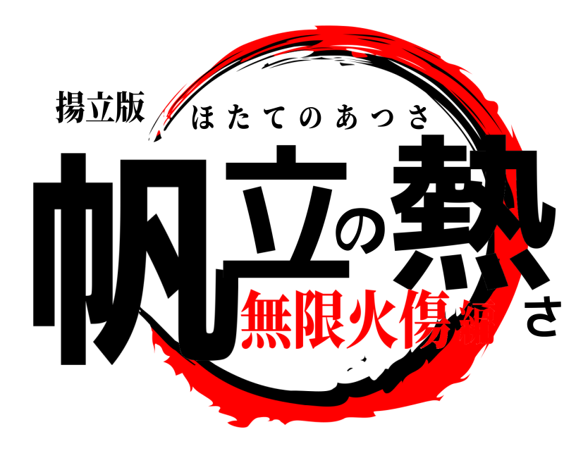 揚立版 帆立の熱さ ほたてのあつさ 無限火傷編