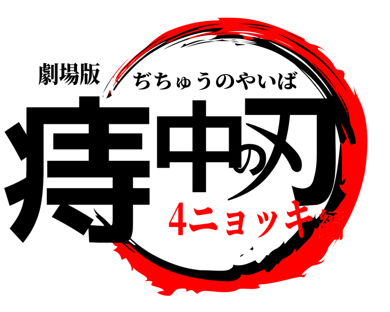 劇場版 痔中の刃 ぢちゅうのやいば 4ニョッキ編