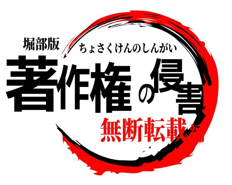 堀部版 著作権の侵害 ちょさくけんのしんがい 無断転載編
