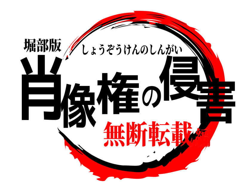 堀部版 肖像権の侵害 しょうぞうけんのしんがい 無断転載編
