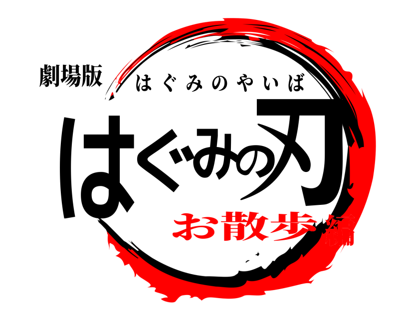 劇場版 はぐみの刃 はぐみのやいば お散歩編