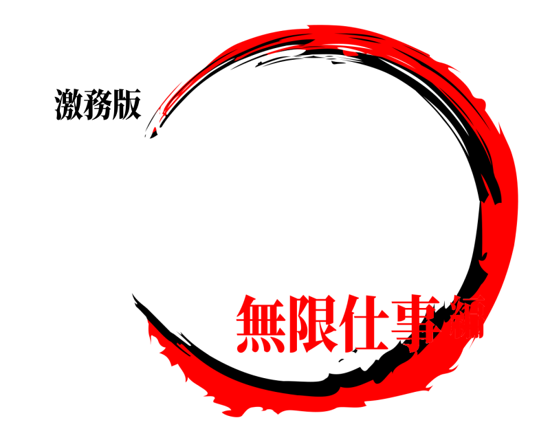 激務版   無限仕事編