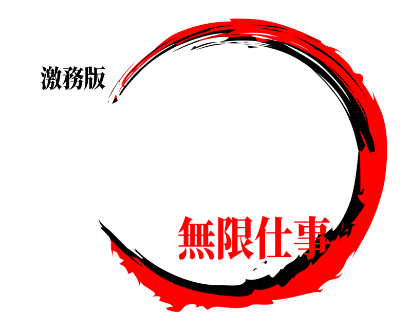 激務版   無限仕事