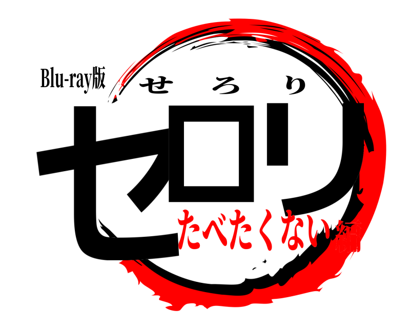 Blu-ray版 セロ リ せろり たべたくない編