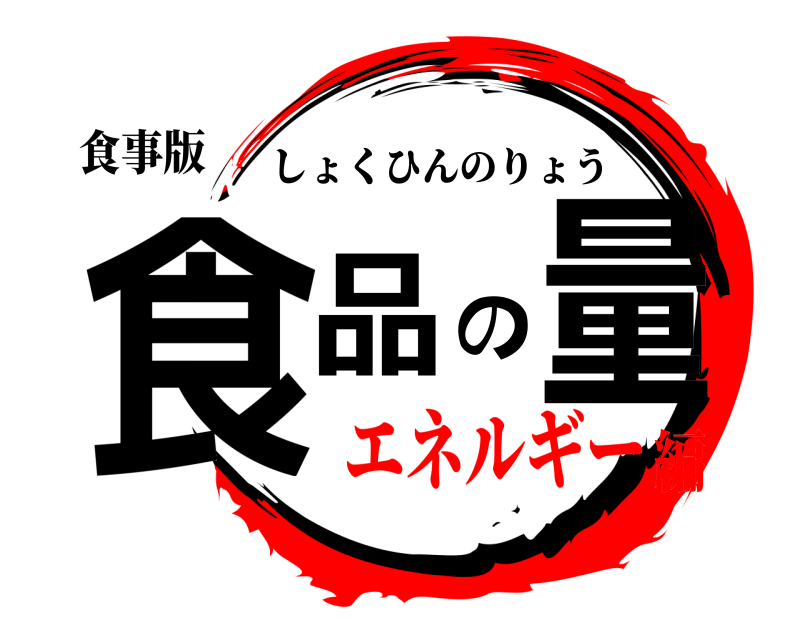 食事版 食品の量 しょくひんのりょう エネルギー編