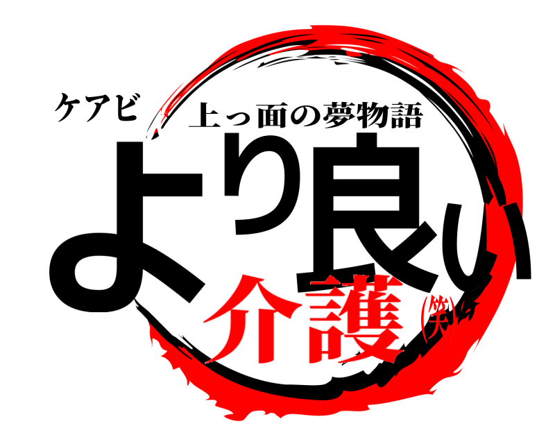 ケアビ より良い 上っ面の夢物語 介護(笑)