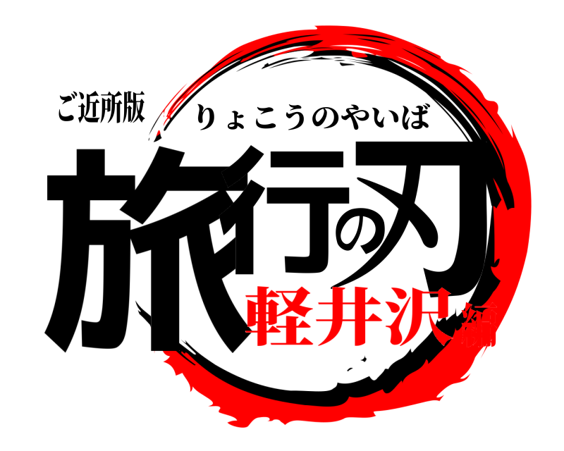 ご近所版 旅行の刃 りょこうのやいば 軽井沢編