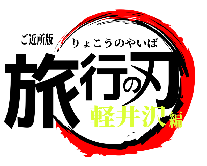 ご近所版 旅行の刃 りょこうのやいば 軽井沢編